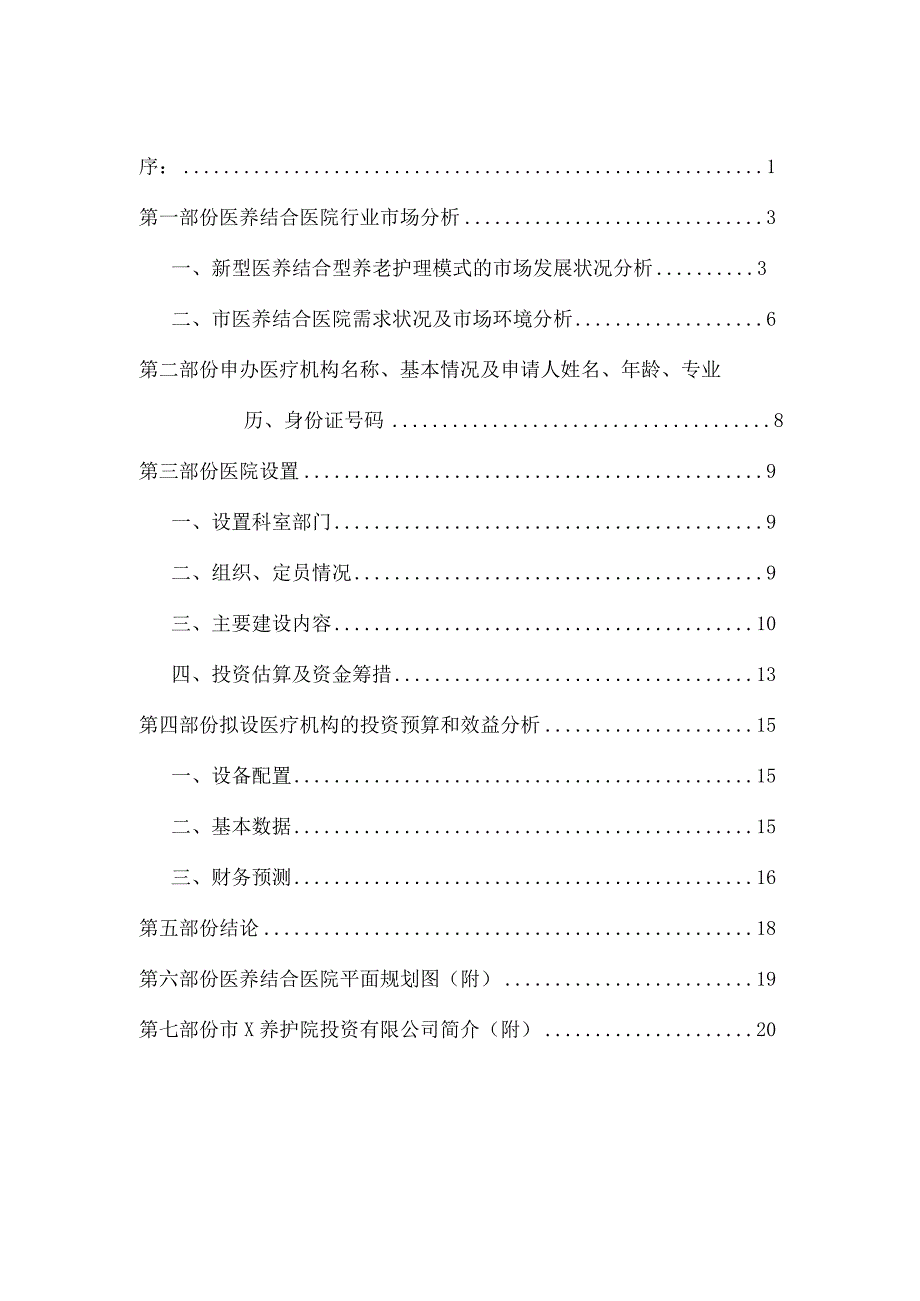 医养结合医院可行性实施报告.docx_第2页