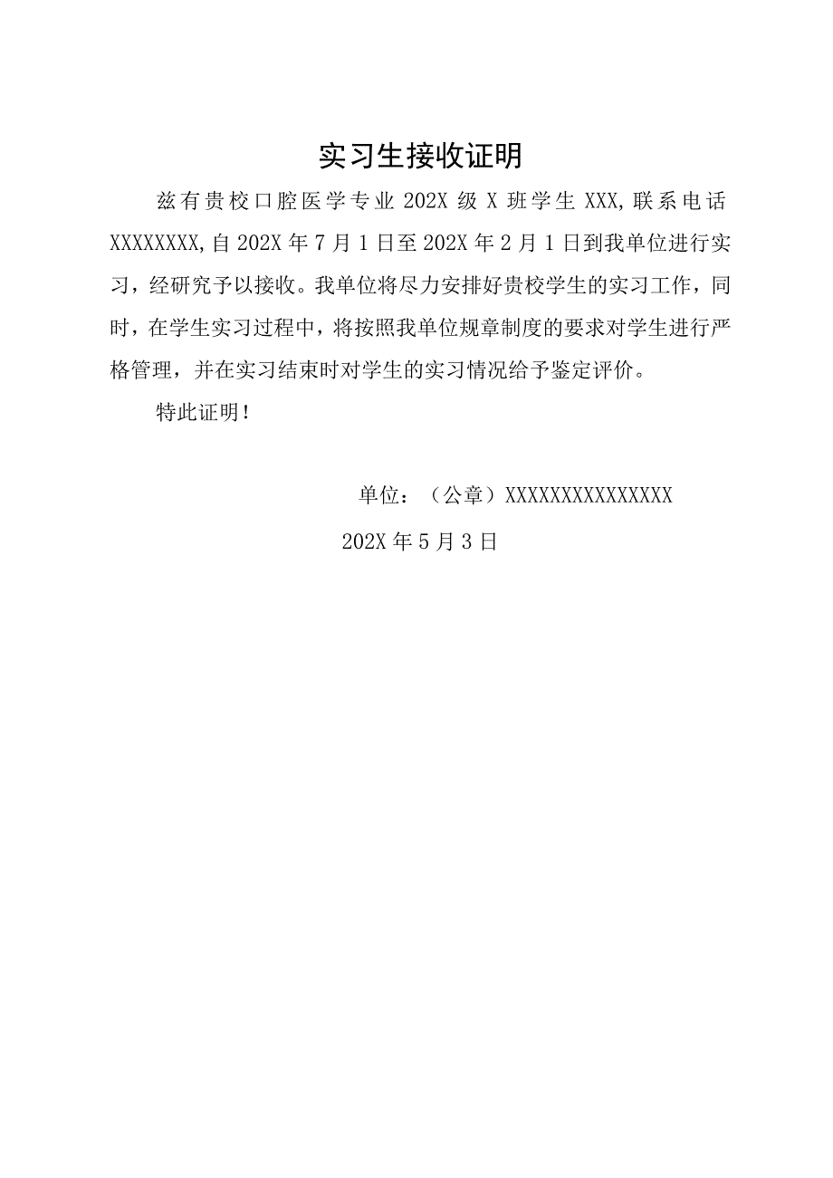 医学院学生自主实习申请书（含实习单位接收证明、自主实习理由说明）.docx_第2页