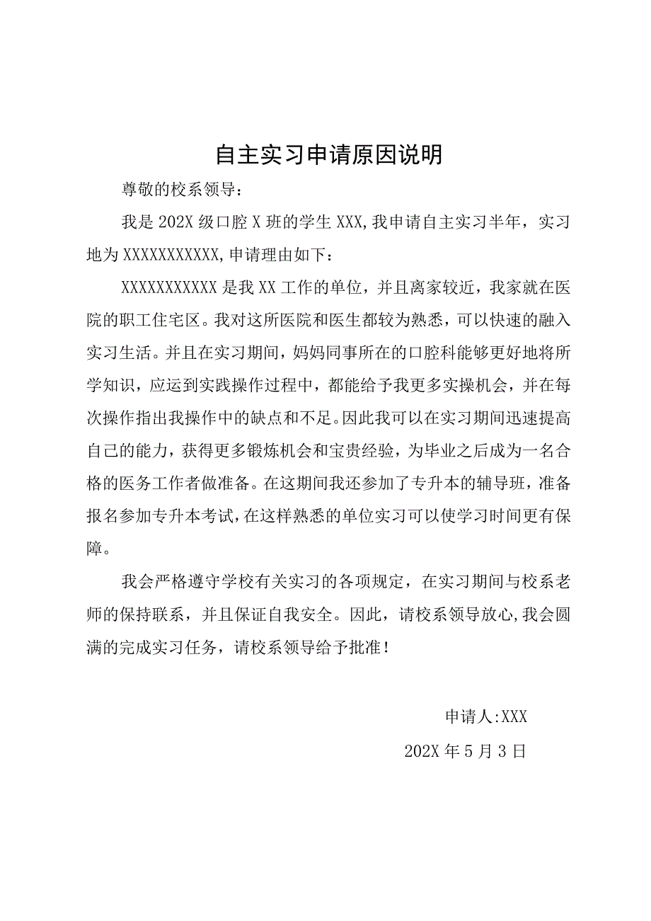 医学院学生自主实习申请书（含实习单位接收证明、自主实习理由说明）.docx_第3页