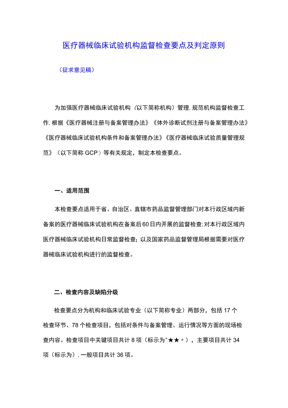 医疗器械临床试验机构监督检查要点及判定原则.docx_第1页