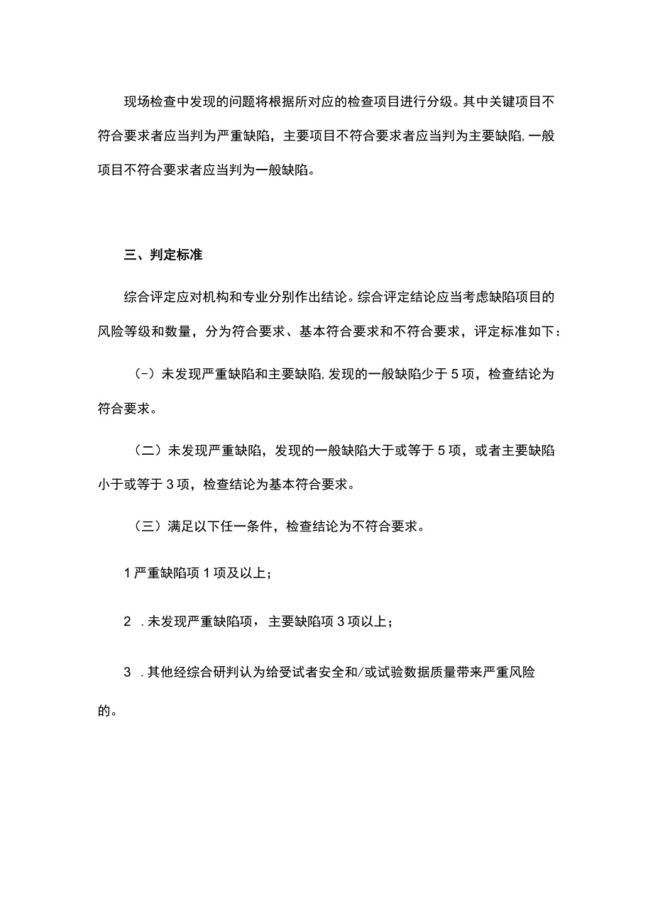 医疗器械临床试验机构监督检查要点及判定原则.docx_第2页