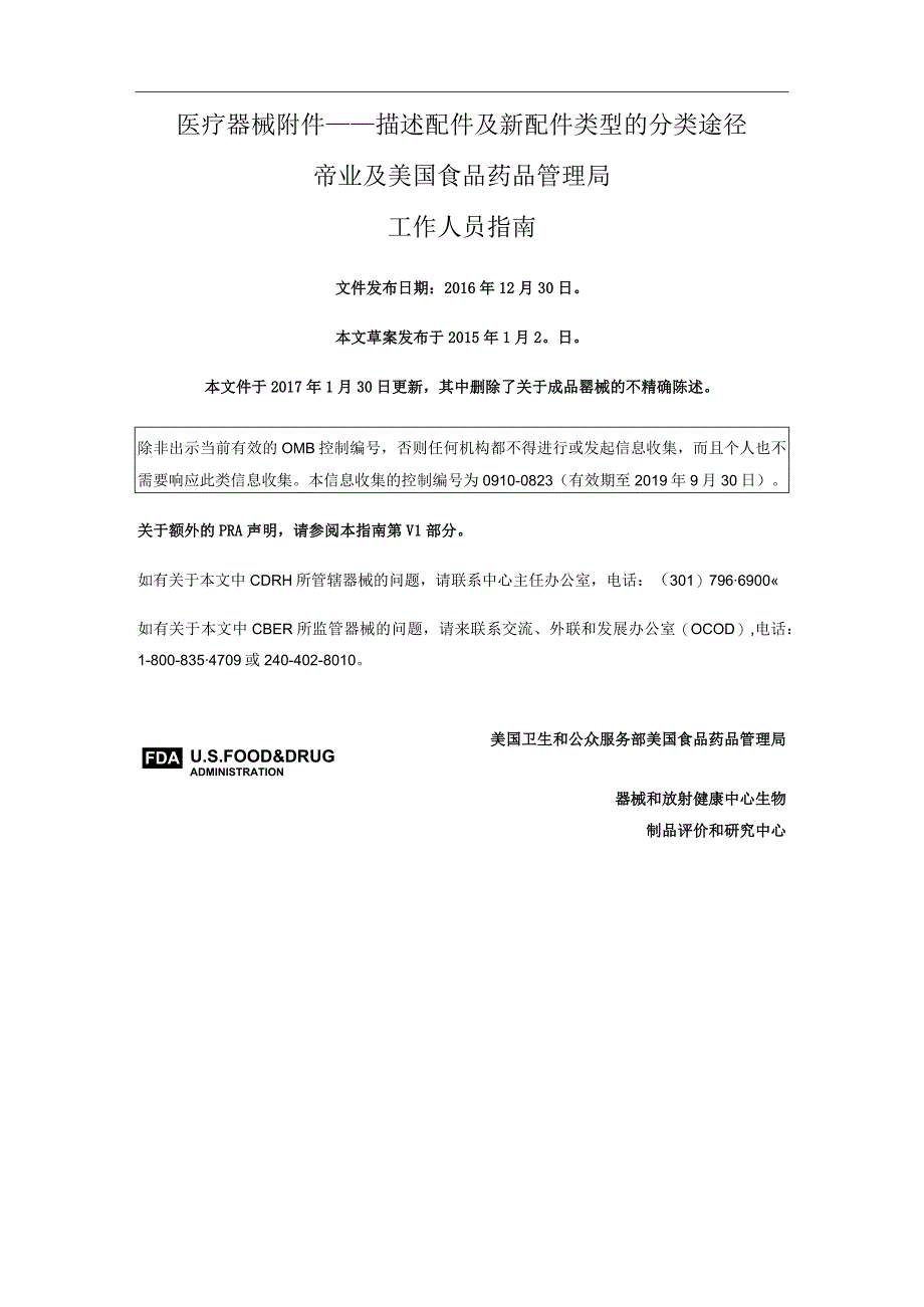 医疗器械附件——描述配件及新配件类型的分类途径.docx_第1页