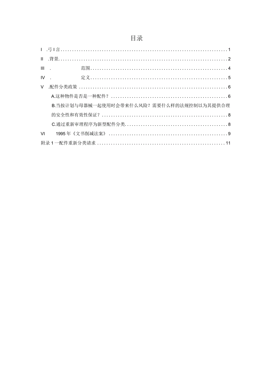 医疗器械附件——描述配件及新配件类型的分类途径.docx_第3页