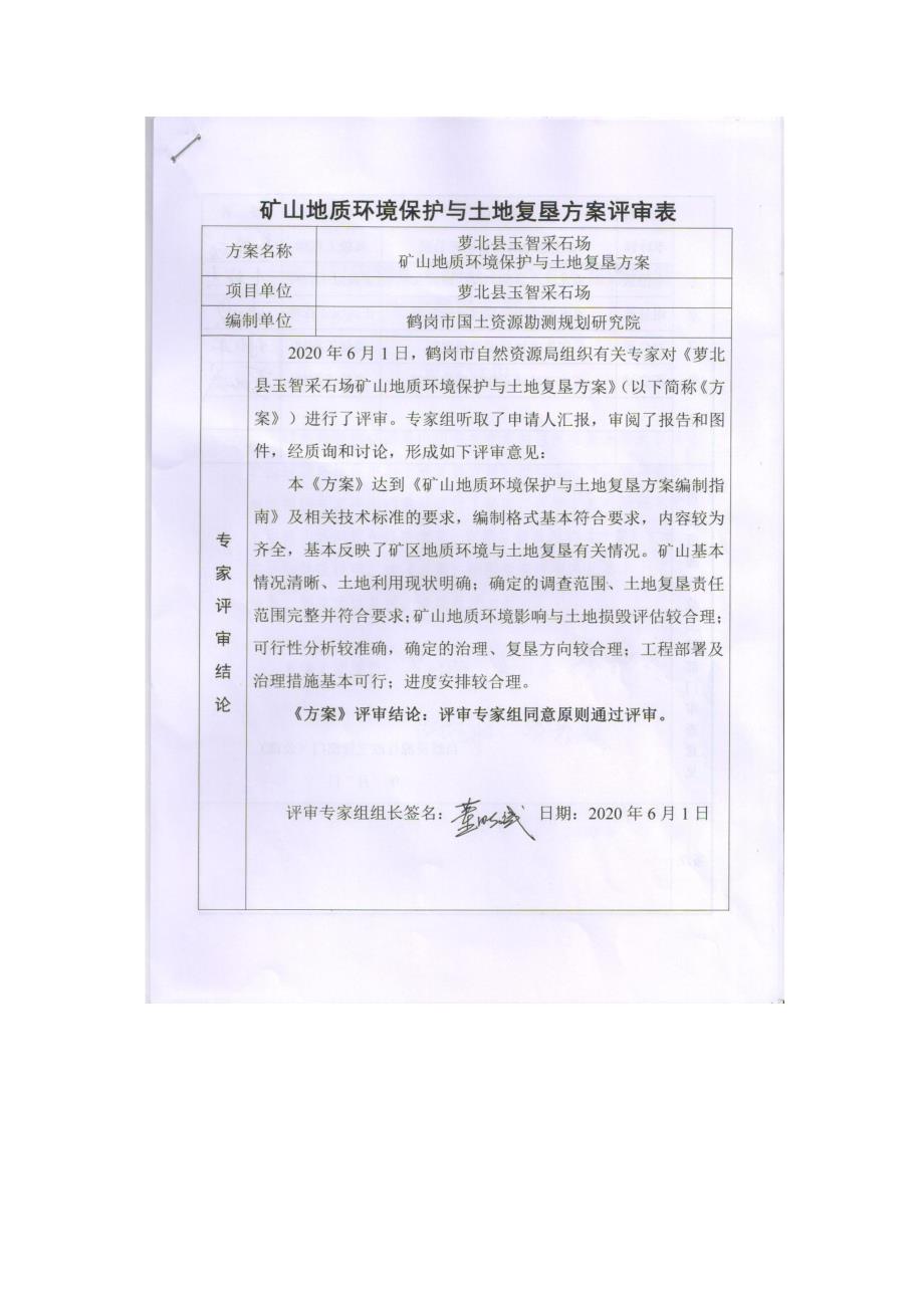 萝北县玉智采石场矿山地质环境保护与土地复垦方案 评审表.doc_第1页