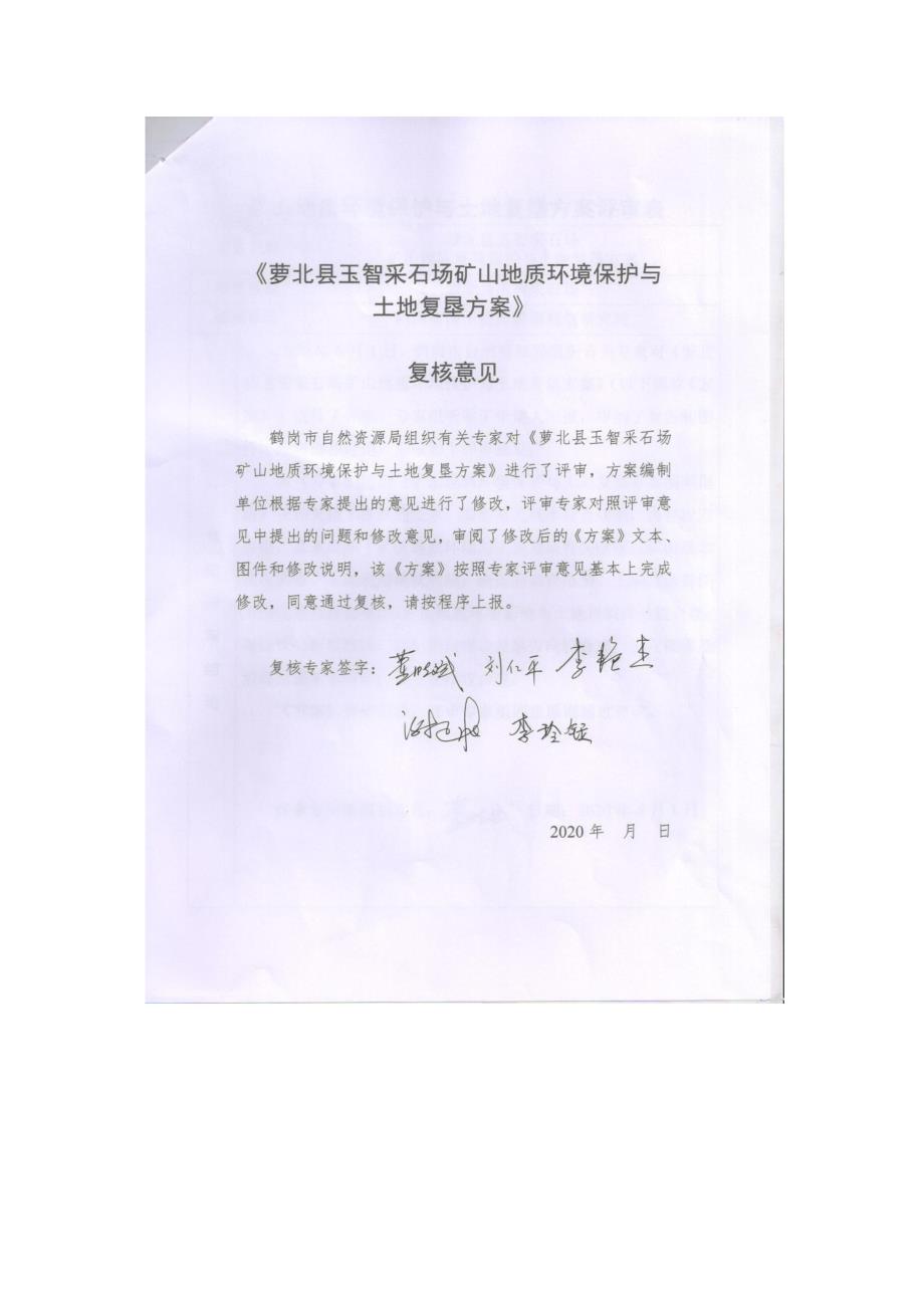 萝北县玉智采石场矿山地质环境保护与土地复垦方案 评审表.doc_第2页