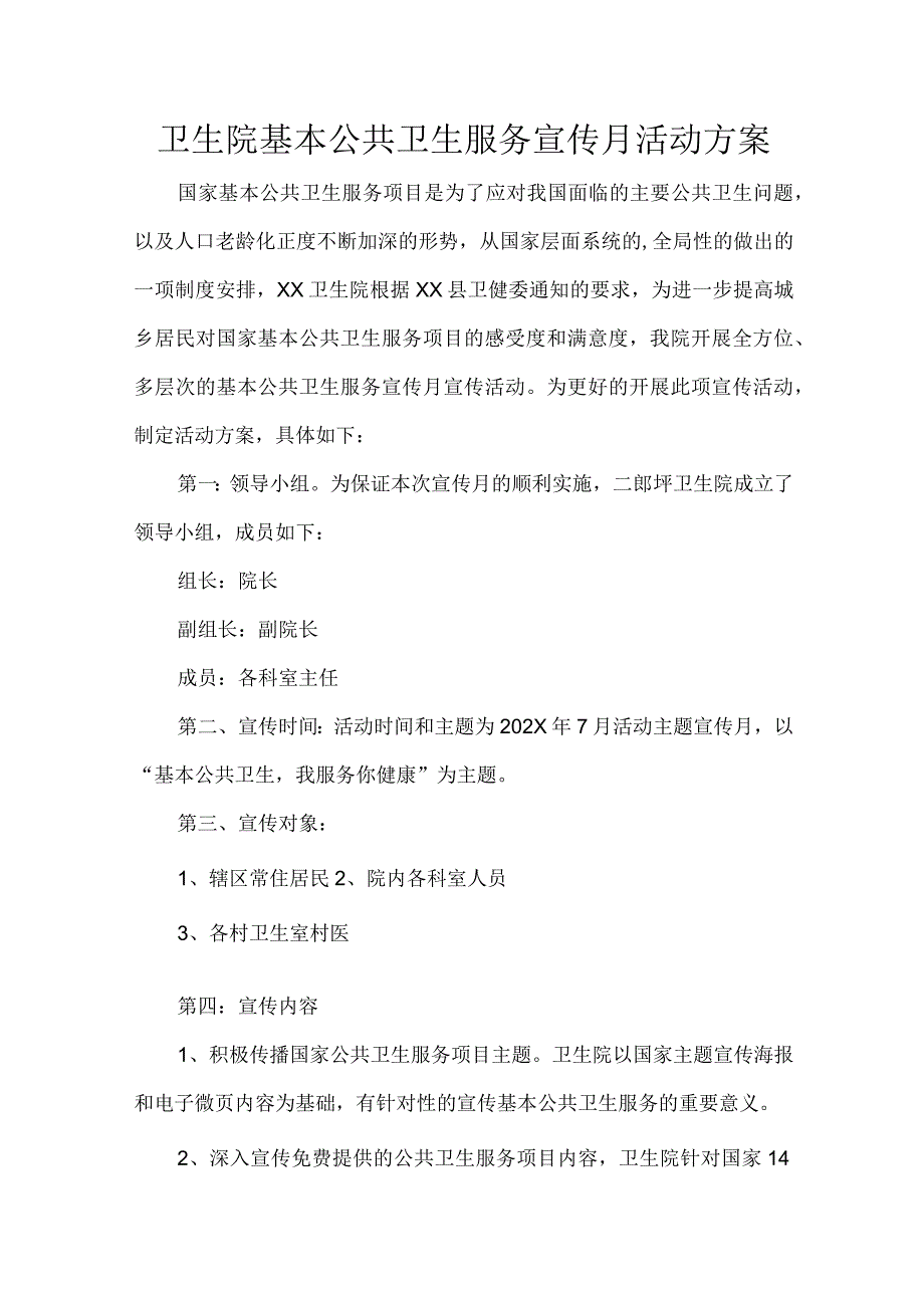 卫生院基本公共卫生服务宣传月活动方案.docx_第1页