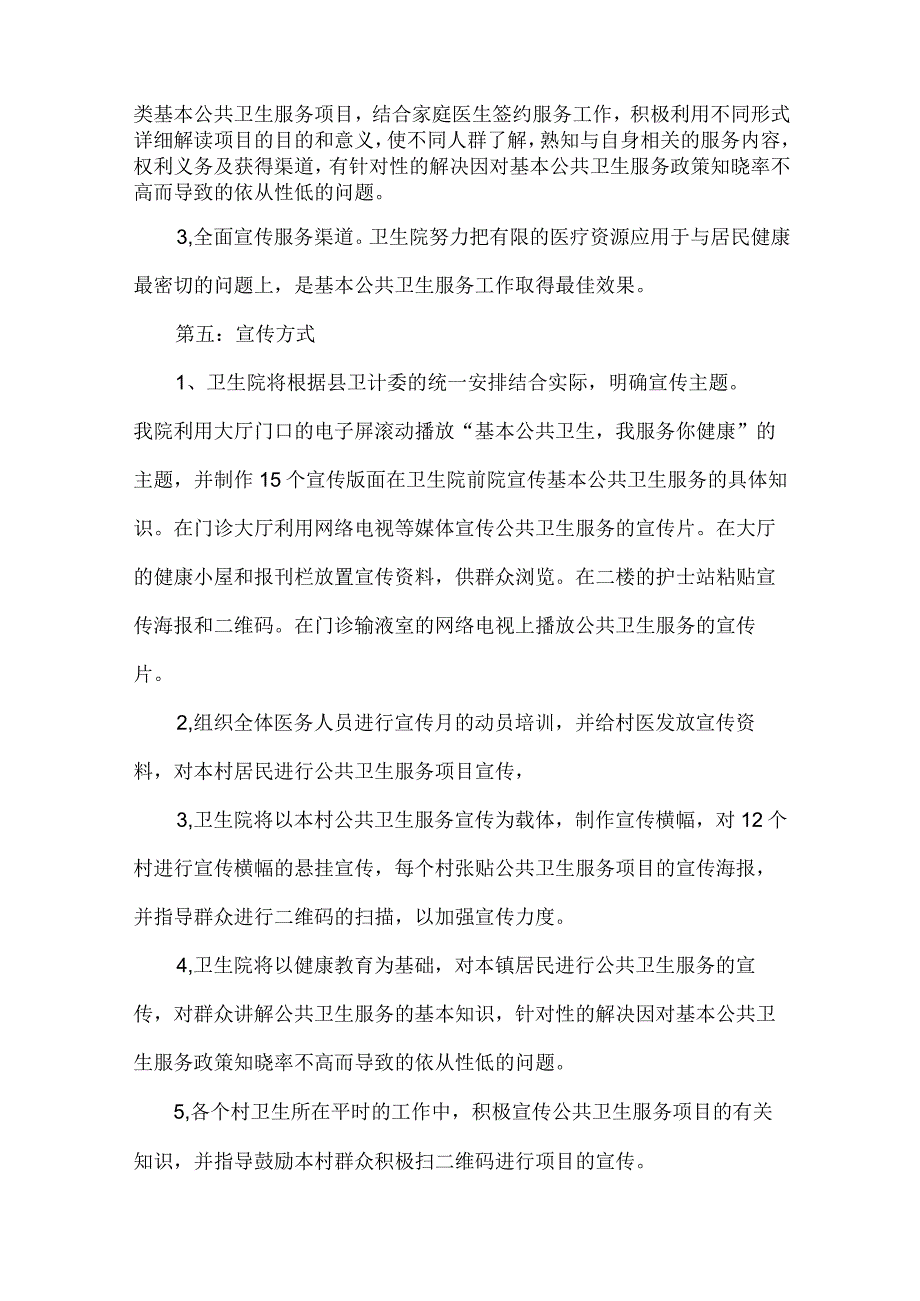 卫生院基本公共卫生服务宣传月活动方案.docx_第2页