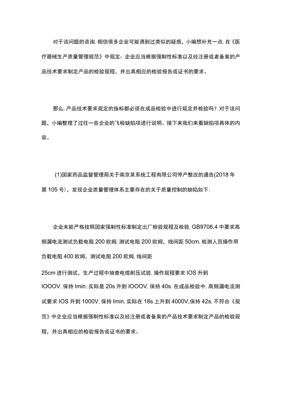 医疗器械产品成品检验是否可用过程检验代替？.docx_第2页