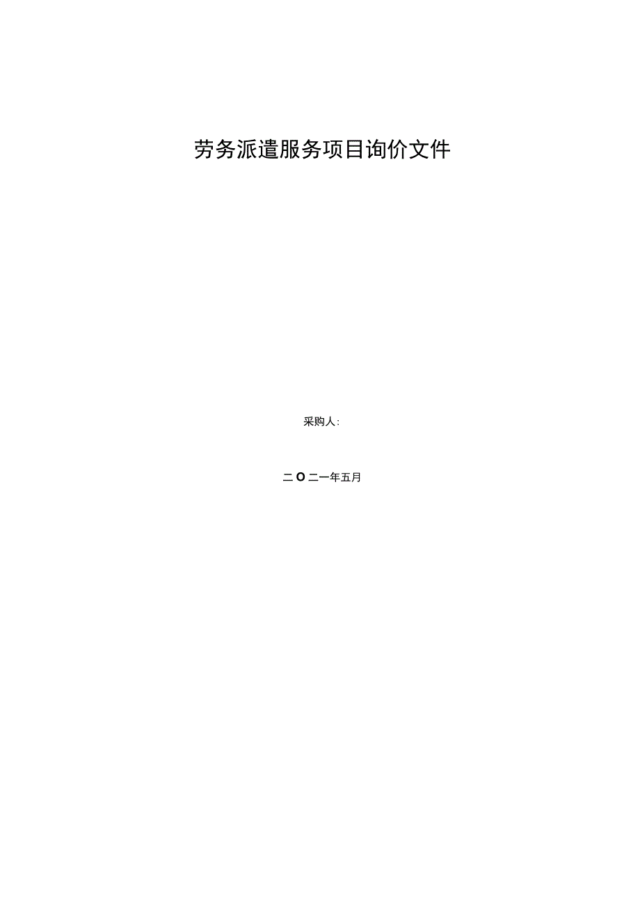 劳务派遣服务项目询价文件.docx_第1页