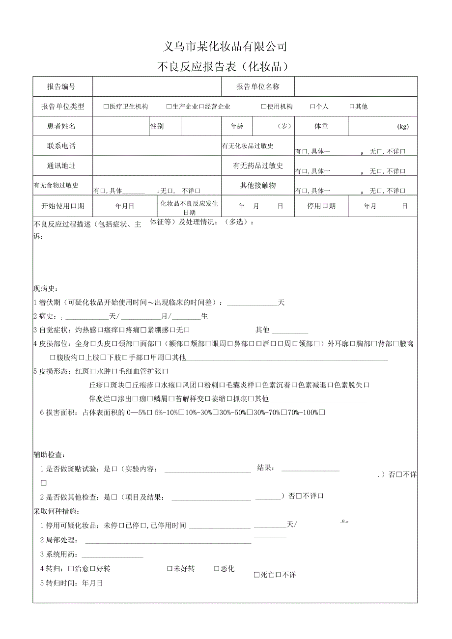 化妆品不良反应报告表(新).docx_第1页