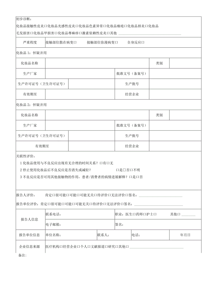 化妆品不良反应报告表(新).docx_第2页