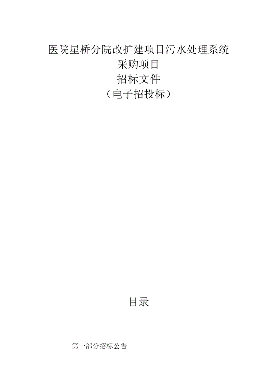 医院星桥分院改扩建项目污水处理系统采购项目招标文件.docx_第1页