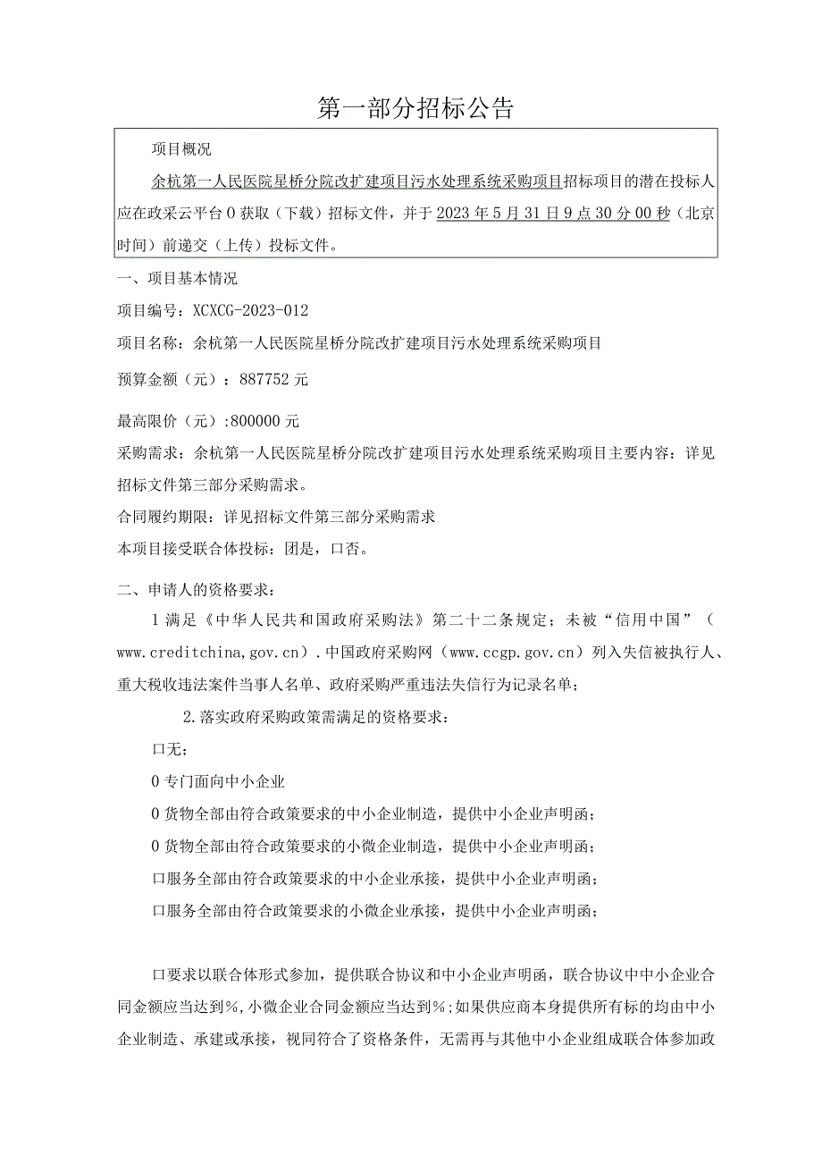 医院星桥分院改扩建项目污水处理系统采购项目招标文件.docx_第3页