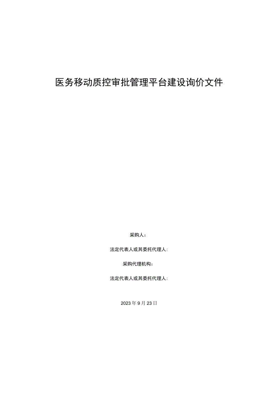 医务移动质控审批管理平台建设询价文件.docx_第1页