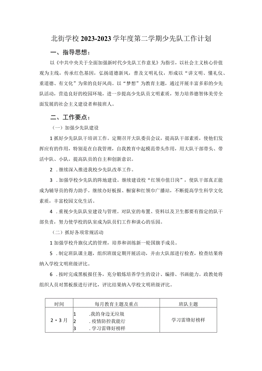 北街学校2022—2023学年度第二学期少先队工作计划.docx_第1页