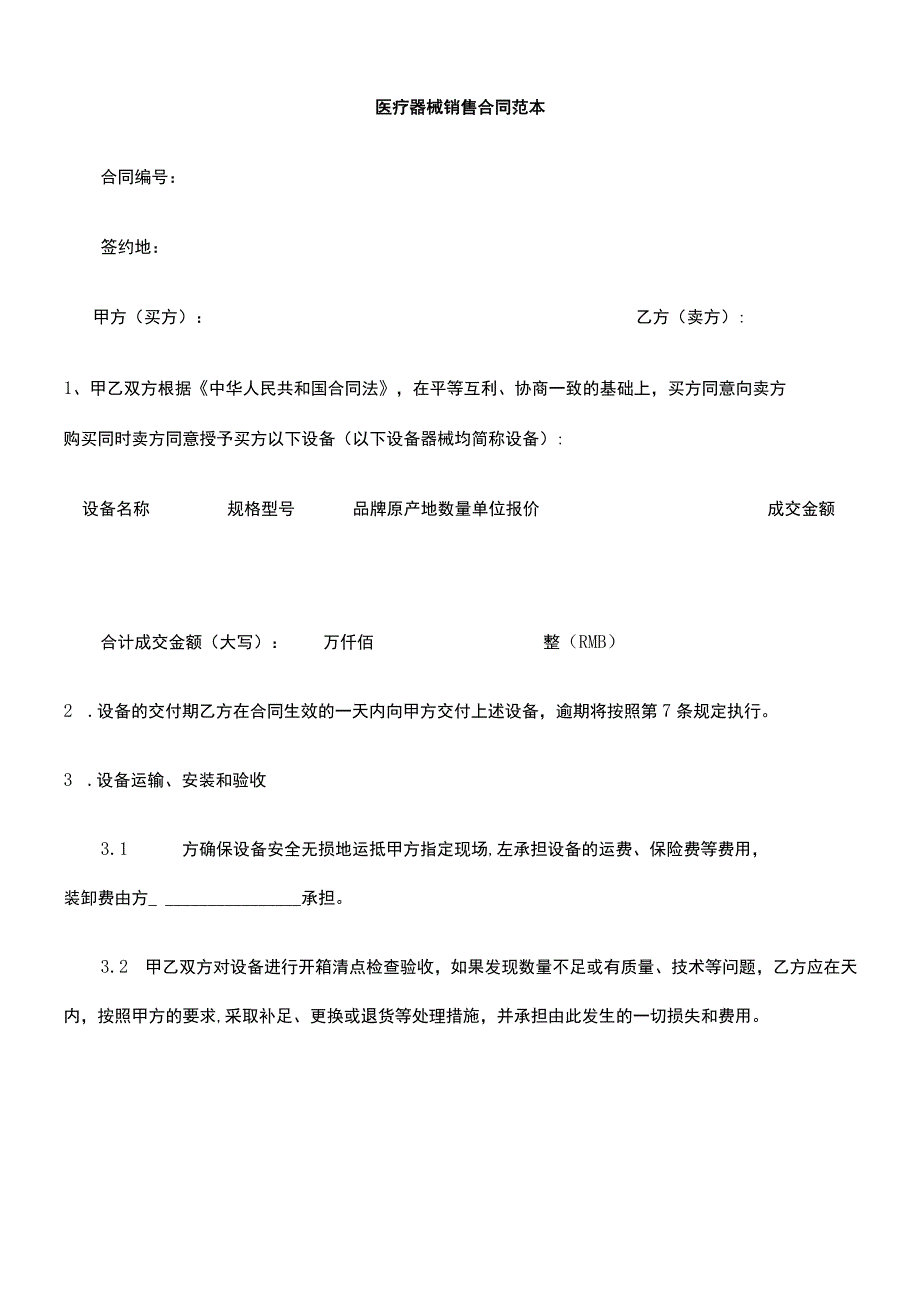 医疗器械销售合同(范本).docx_第2页