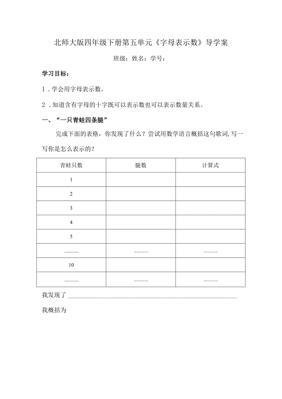 北师大版四年级下册第五单元《字母表示数》导学案.docx_第1页