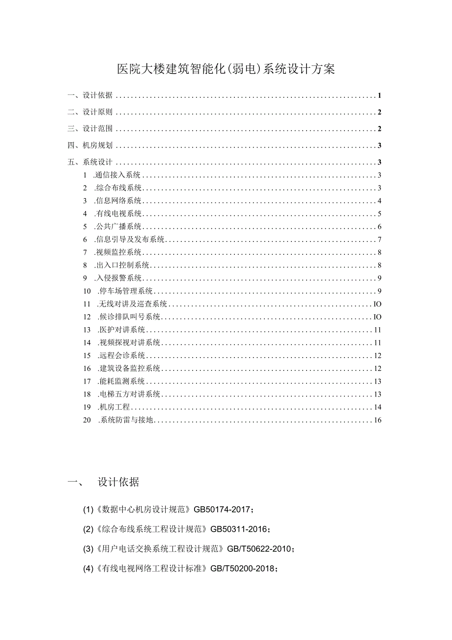 医院大楼建筑智能化(弱电)系统设计方案.docx_第1页