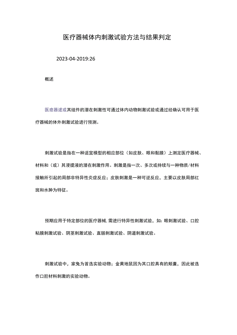 医疗器械体内刺激试验方法与结果判定.docx_第1页