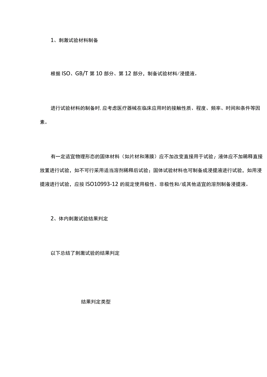 医疗器械体内刺激试验方法与结果判定.docx_第2页