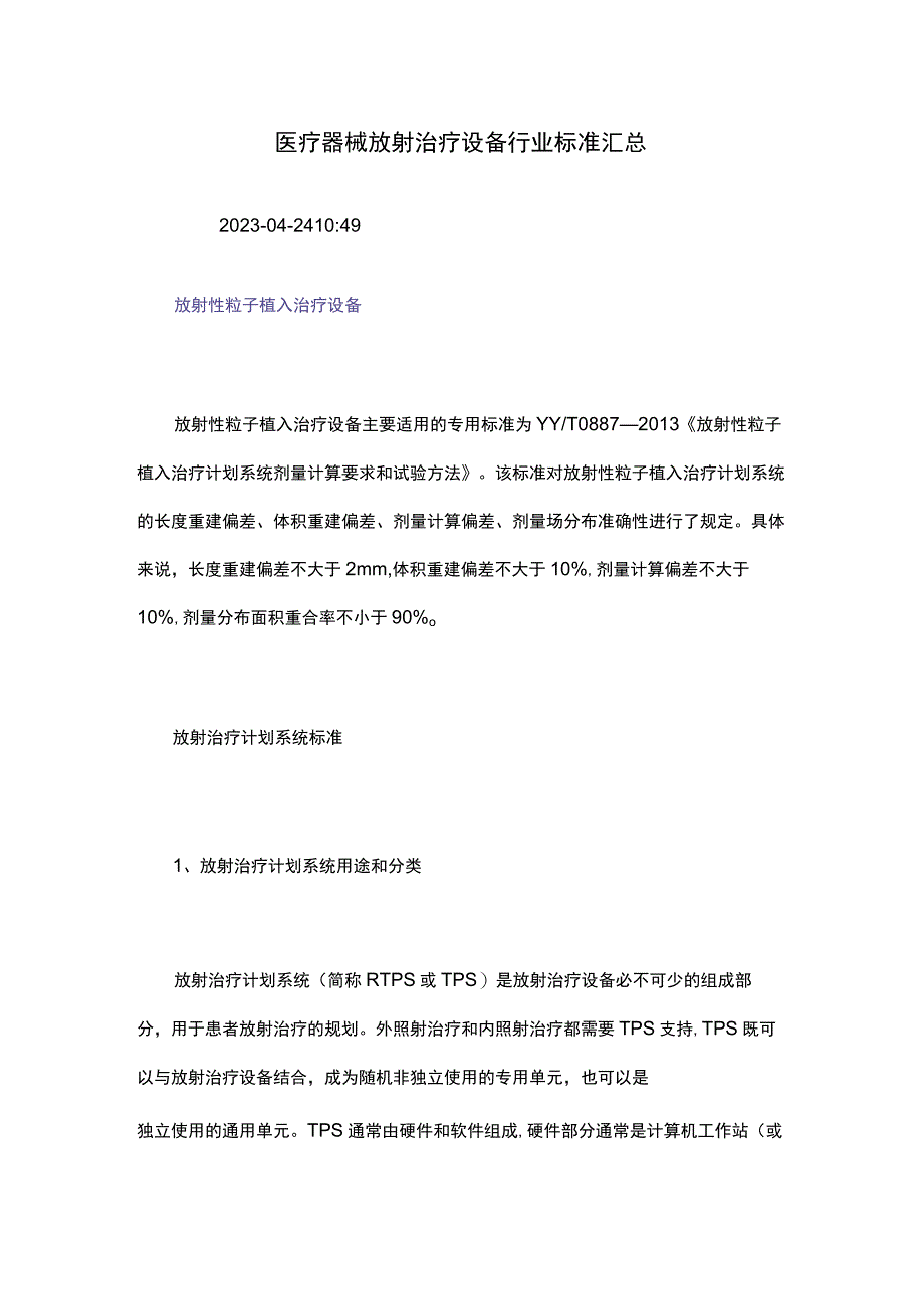 医疗器械放射治疗设备行业标准汇总.docx_第1页