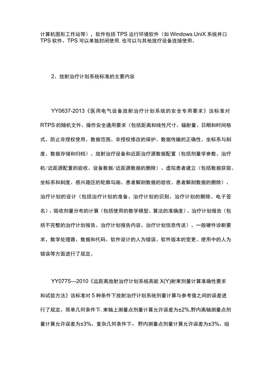 医疗器械放射治疗设备行业标准汇总.docx_第2页