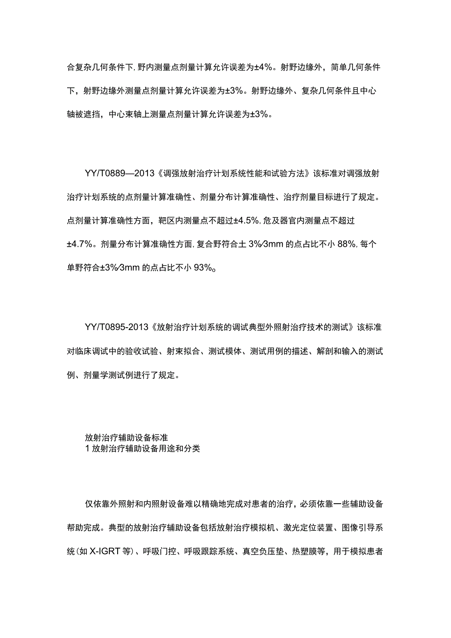 医疗器械放射治疗设备行业标准汇总.docx_第3页