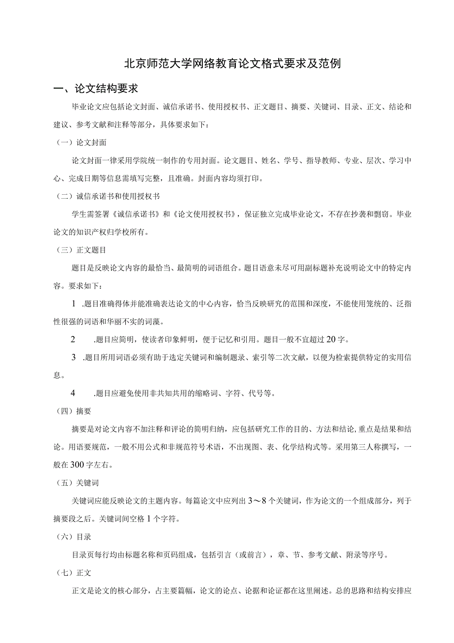 北京师范大学网络教育本科毕业论文格式要求及范例.docx_第1页