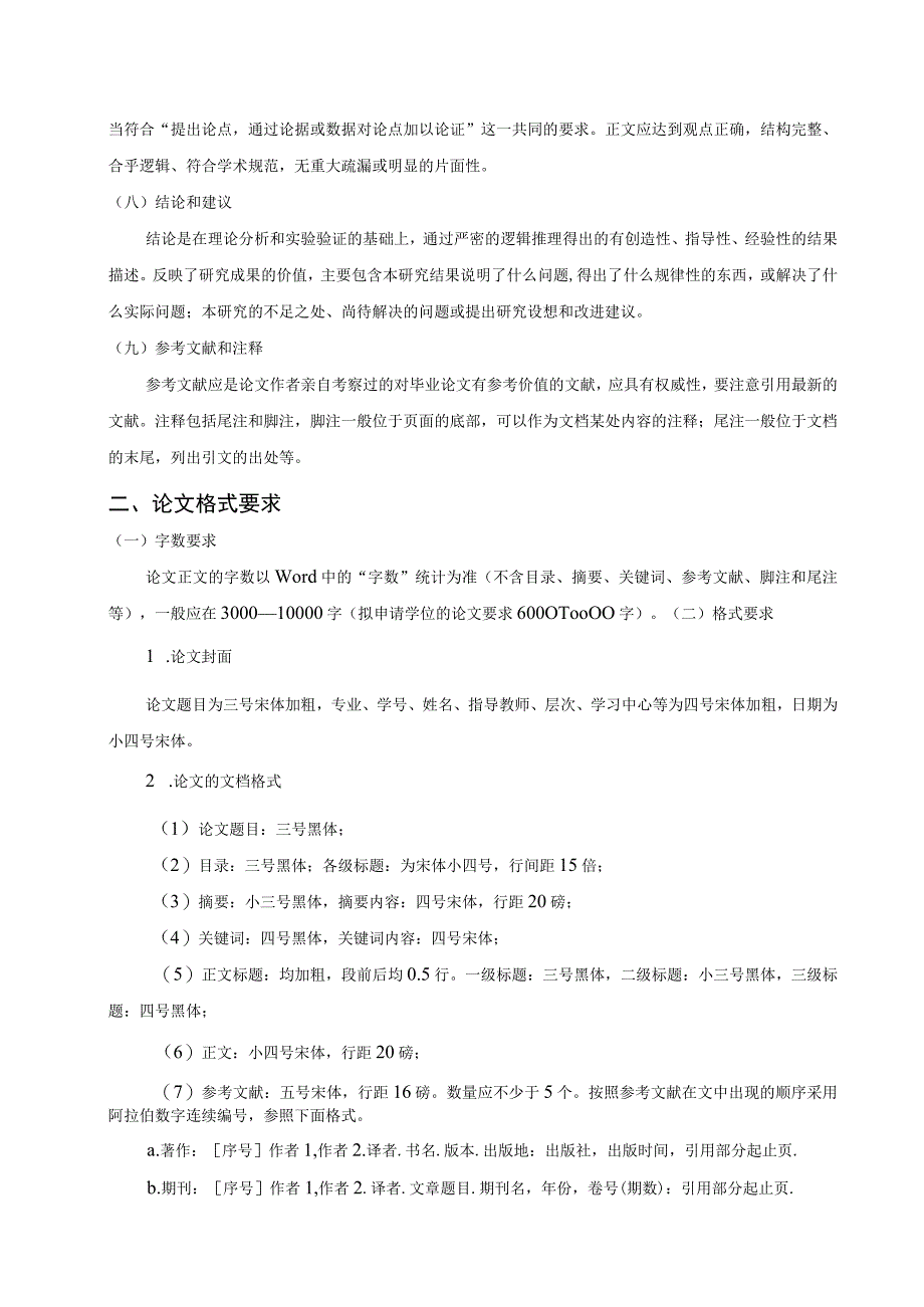 北京师范大学网络教育本科毕业论文格式要求及范例.docx_第2页