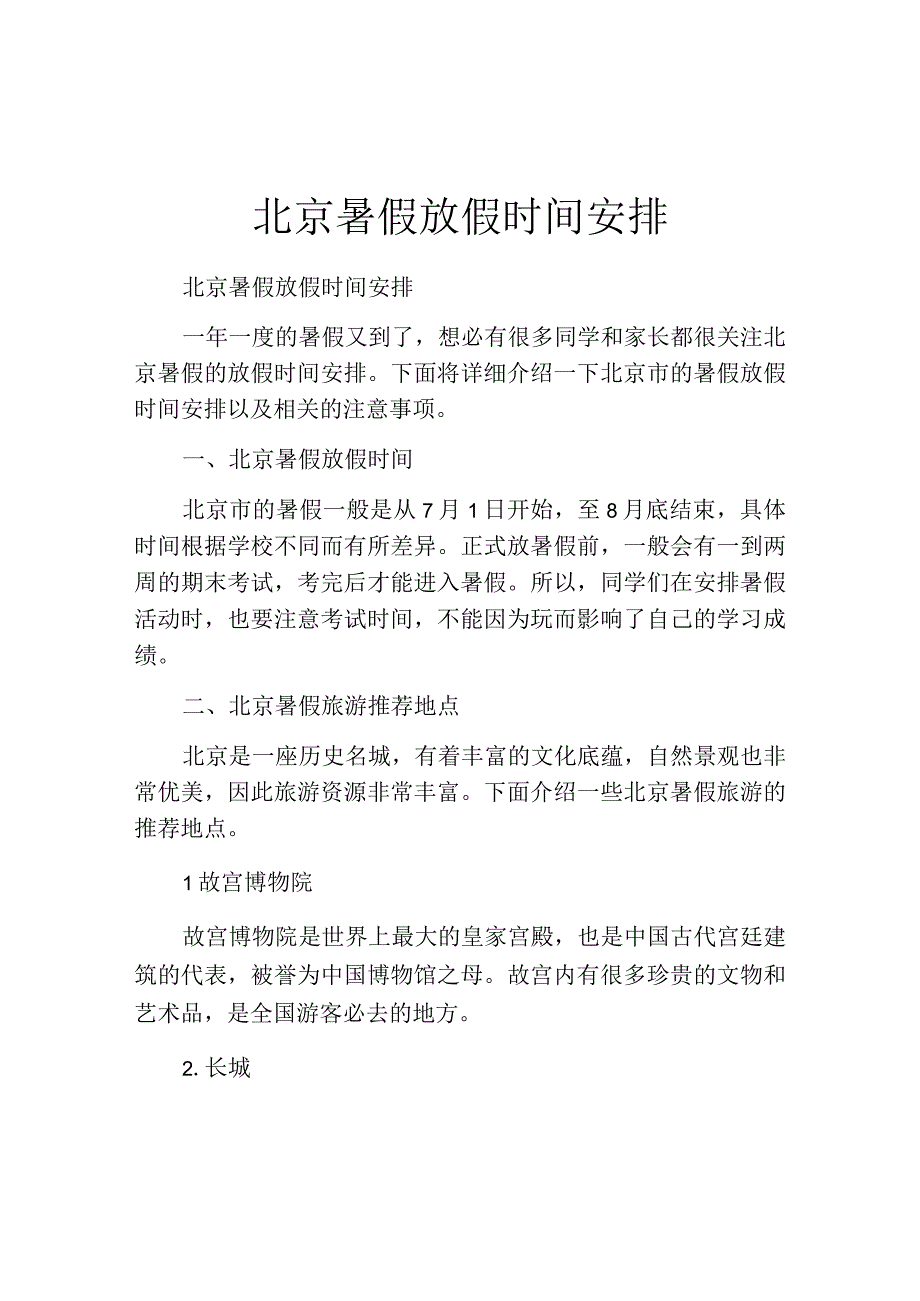 北京暑假放假时间安排.docx_第1页