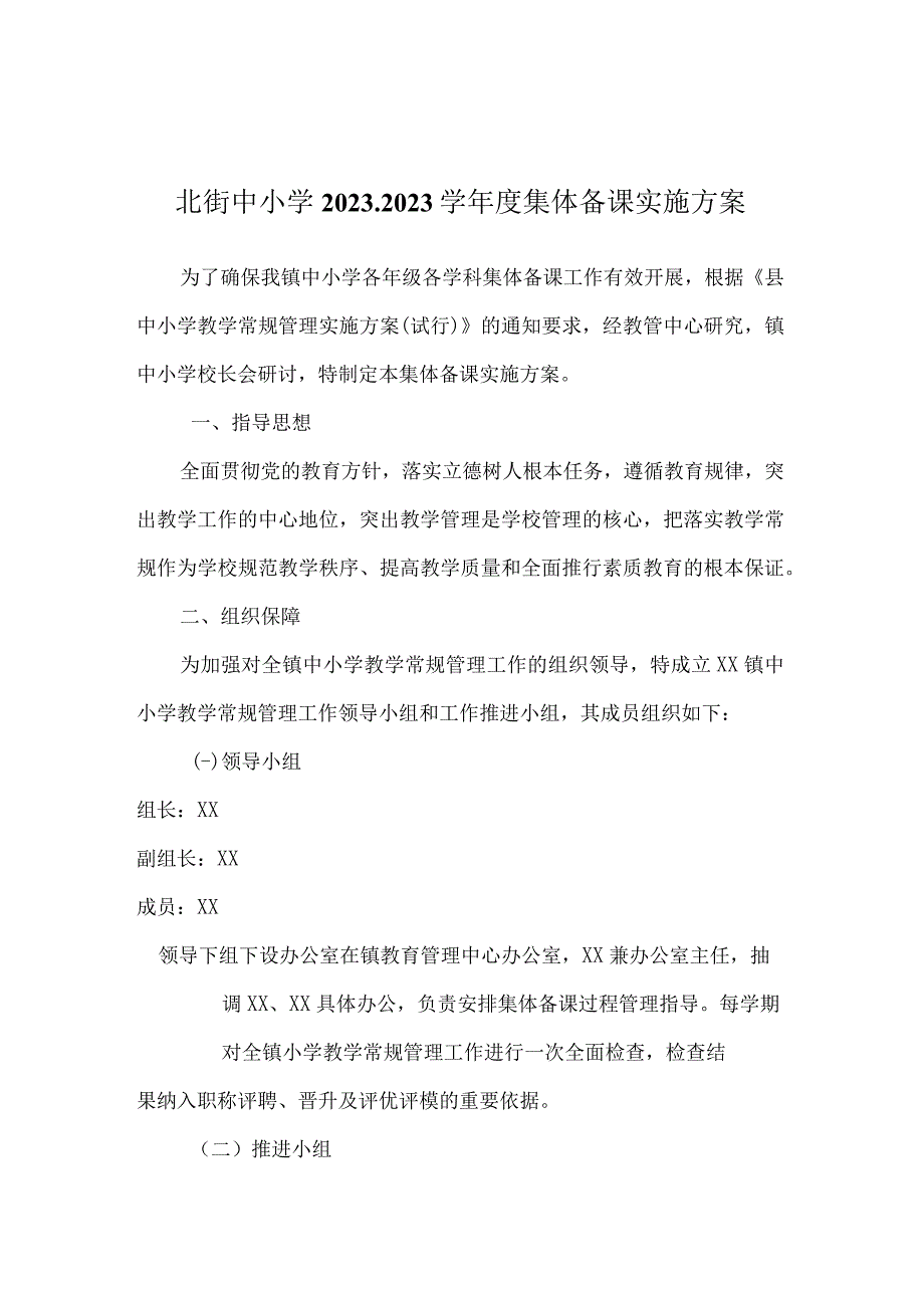 北街中小学2022-2023学年度集体备课实施方案.docx_第1页