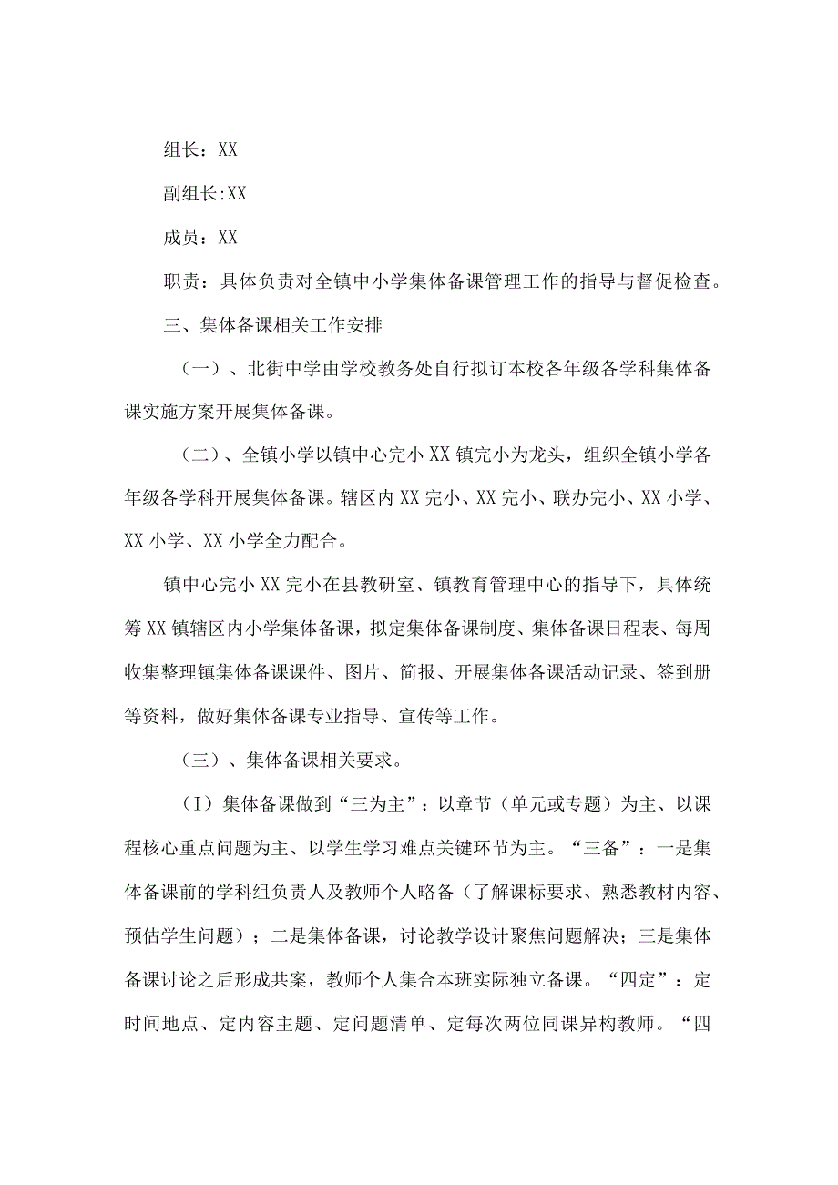 北街中小学2022-2023学年度集体备课实施方案.docx_第2页