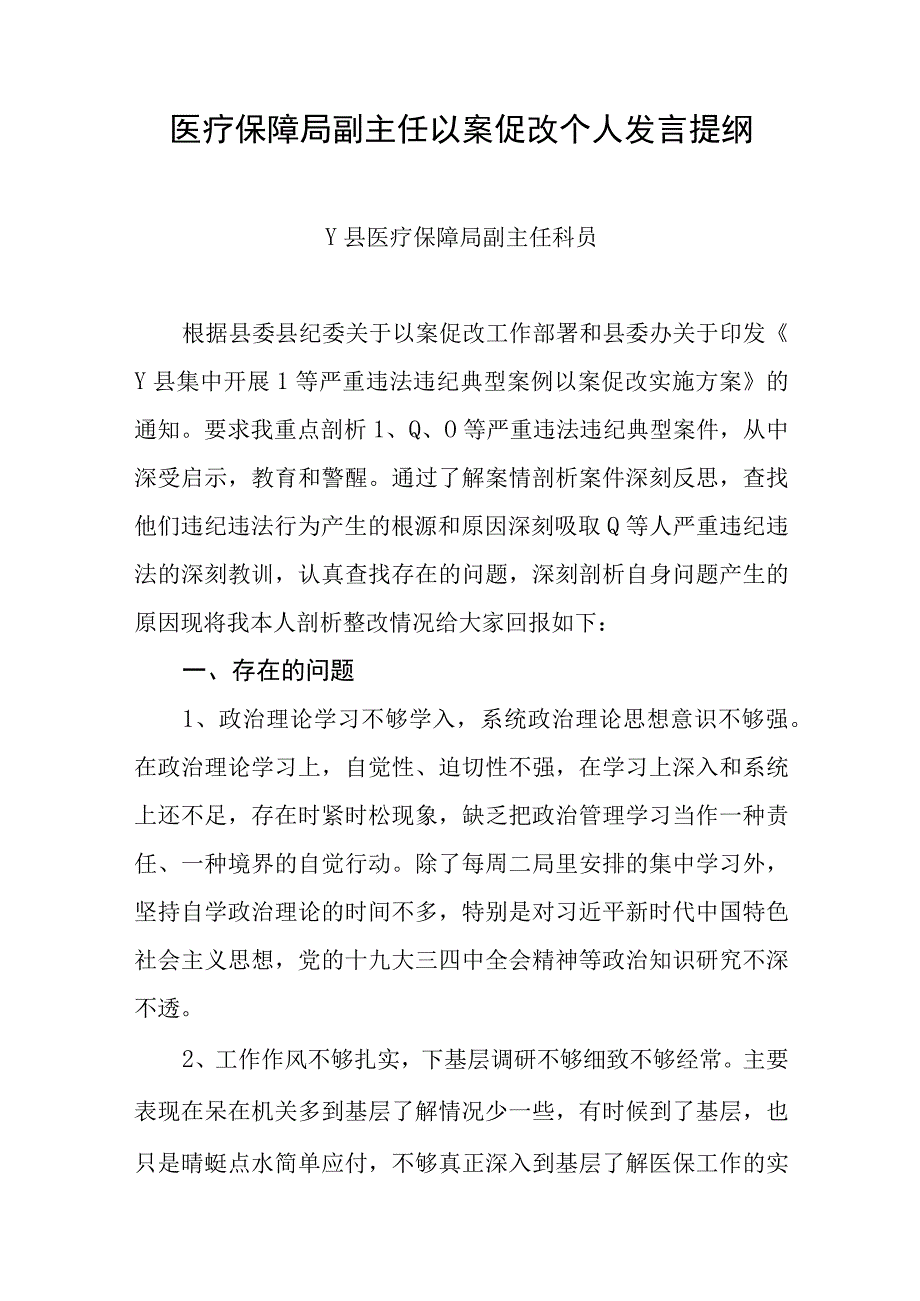 医疗保障局副主任以案促改个人发言提纲.docx_第1页