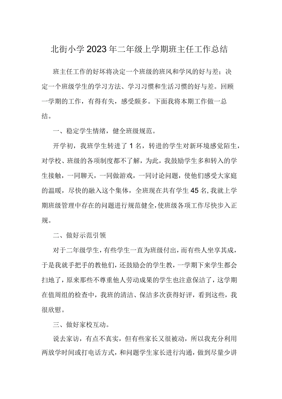 北街小学2022年二年级上学期班主任工作总结.docx_第1页