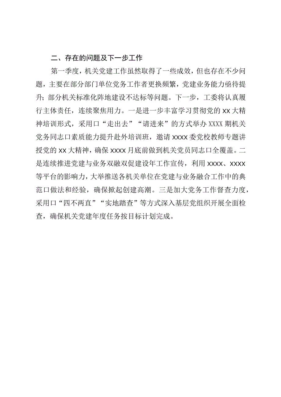 区委直属机关工委第一季度党建工作汇报.docx_第3页