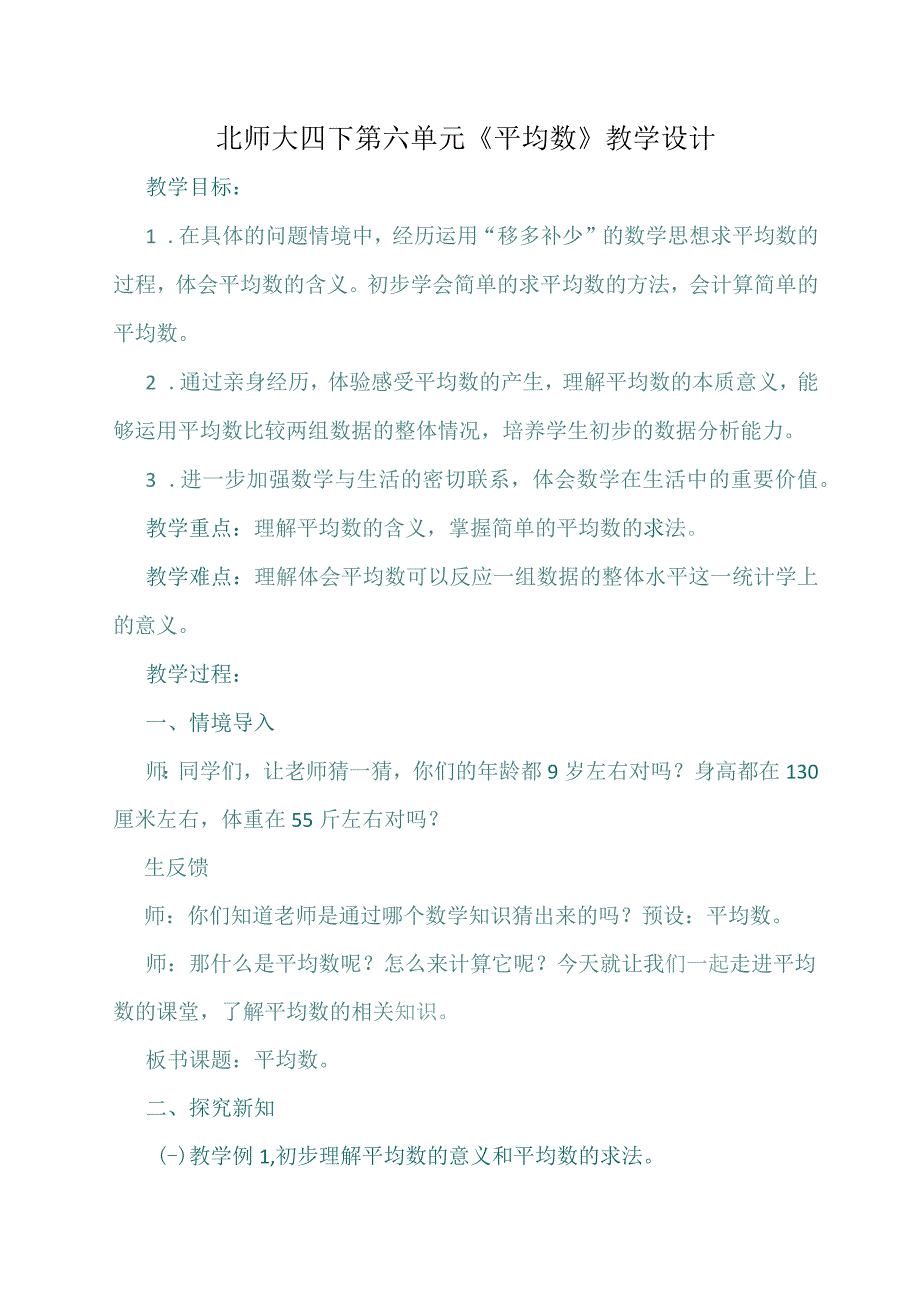 北师大四下第六单元平均数教学设计.docx_第1页