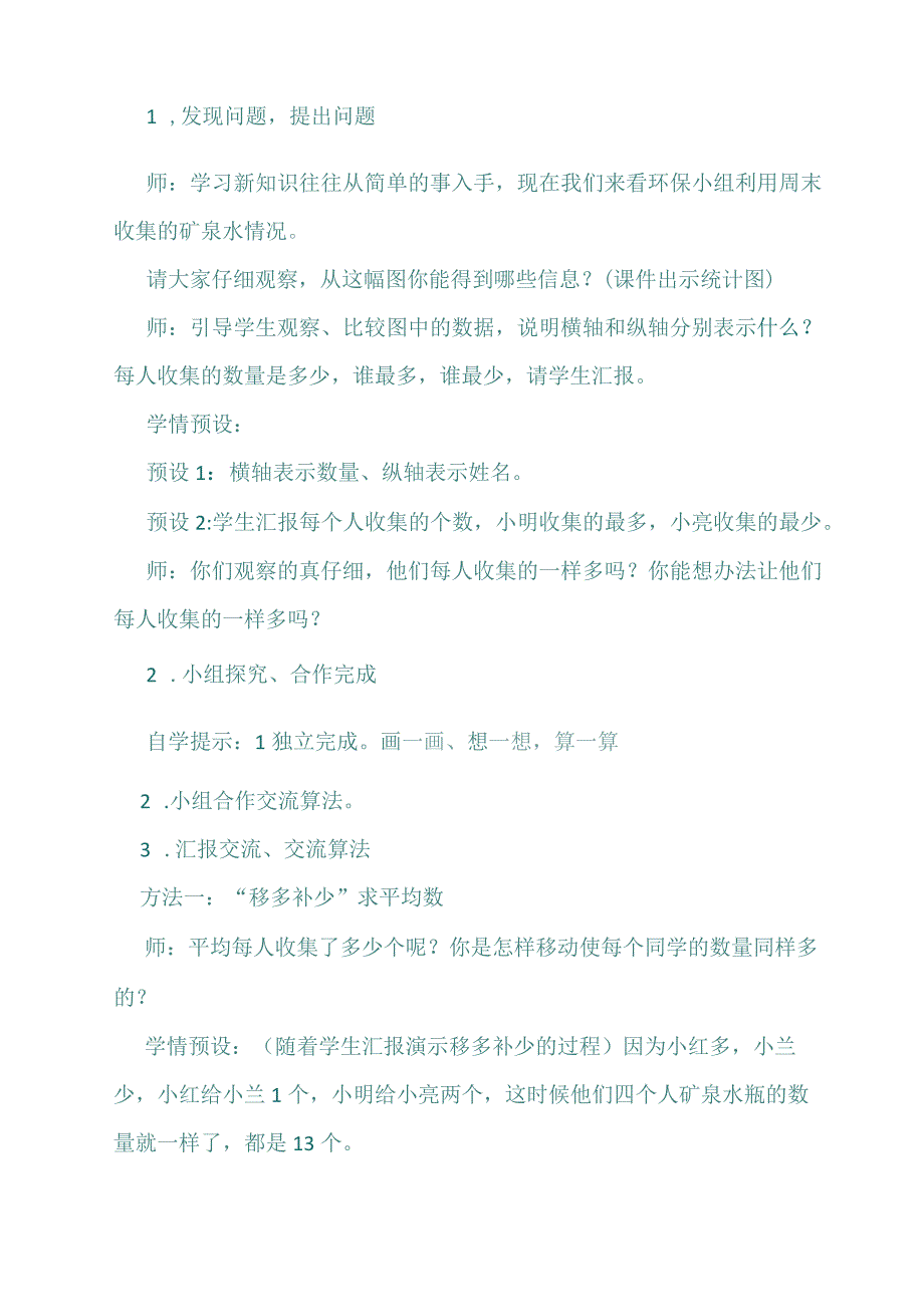 北师大四下第六单元平均数教学设计.docx_第2页