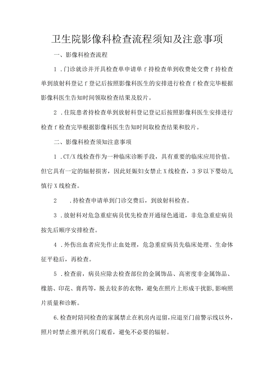 卫生院影像科检查流程须知及注意事项.docx_第1页