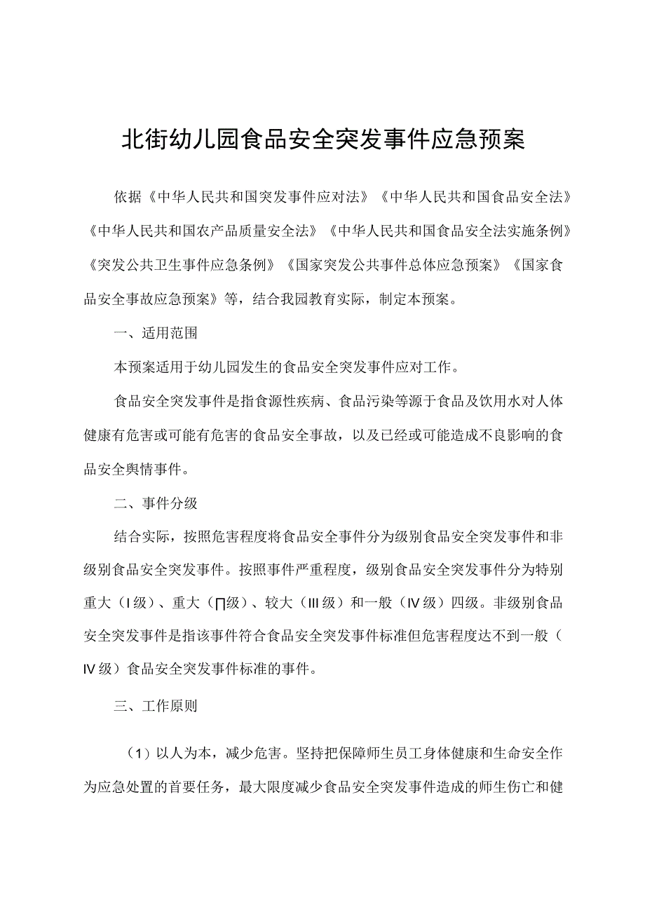 北街幼儿园食品安全突发事件应急预案.docx_第1页