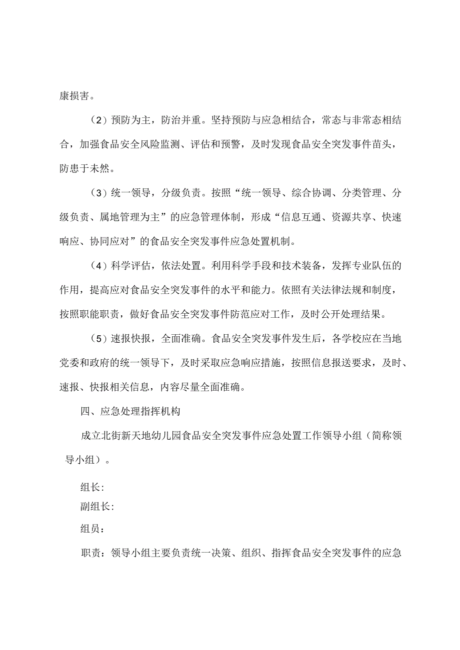 北街幼儿园食品安全突发事件应急预案.docx_第2页