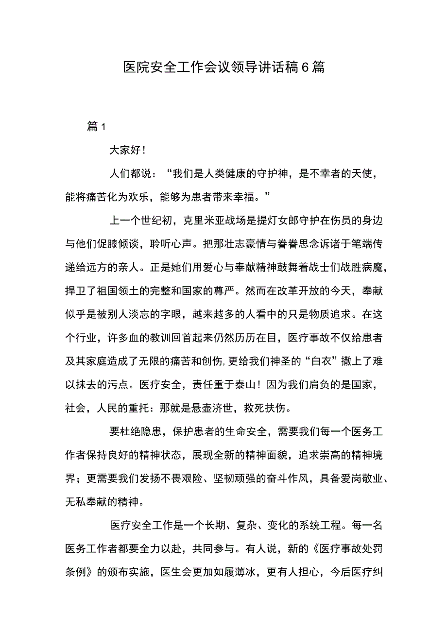 医院安全工作会议领导讲话稿6篇.docx_第1页