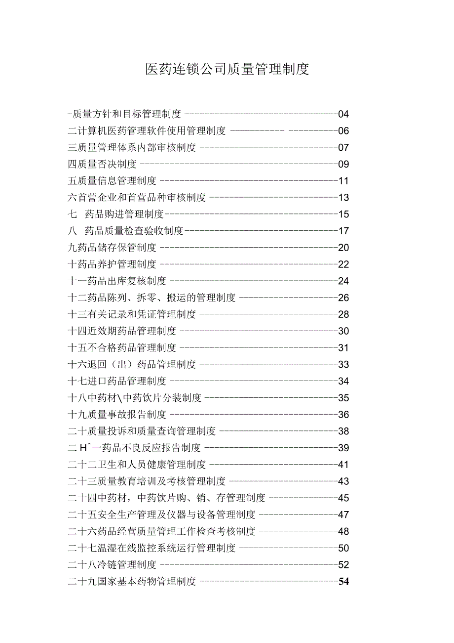 医药连锁公司质量管理制度.docx_第1页