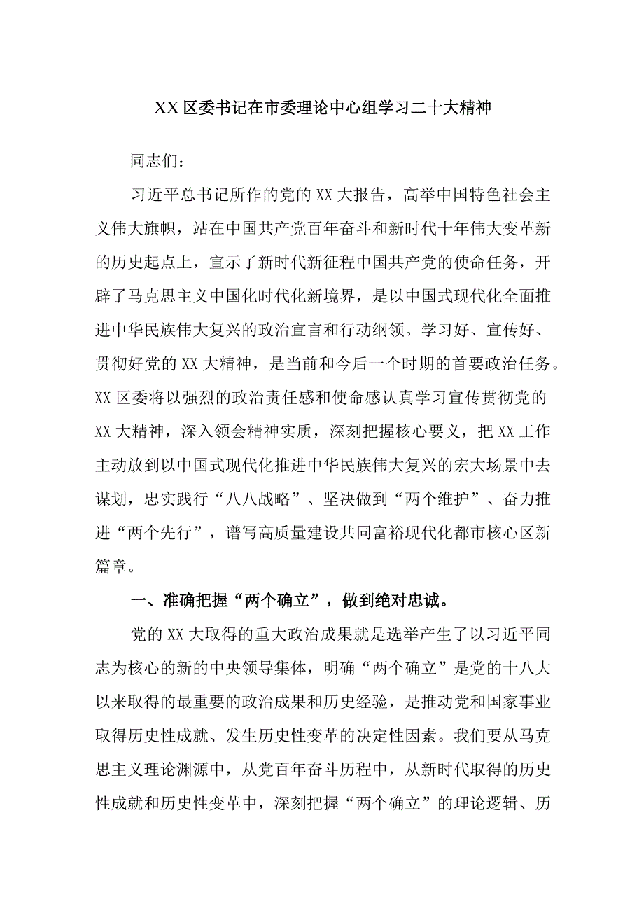 区委书记在市委理论中心组学习二十大精神.docx_第1页