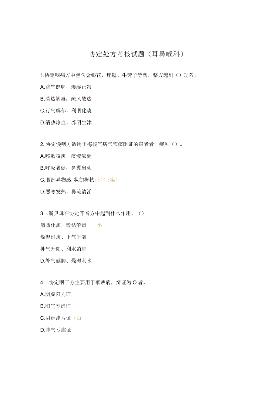 协定处方考核试题耳鼻喉科.docx_第1页