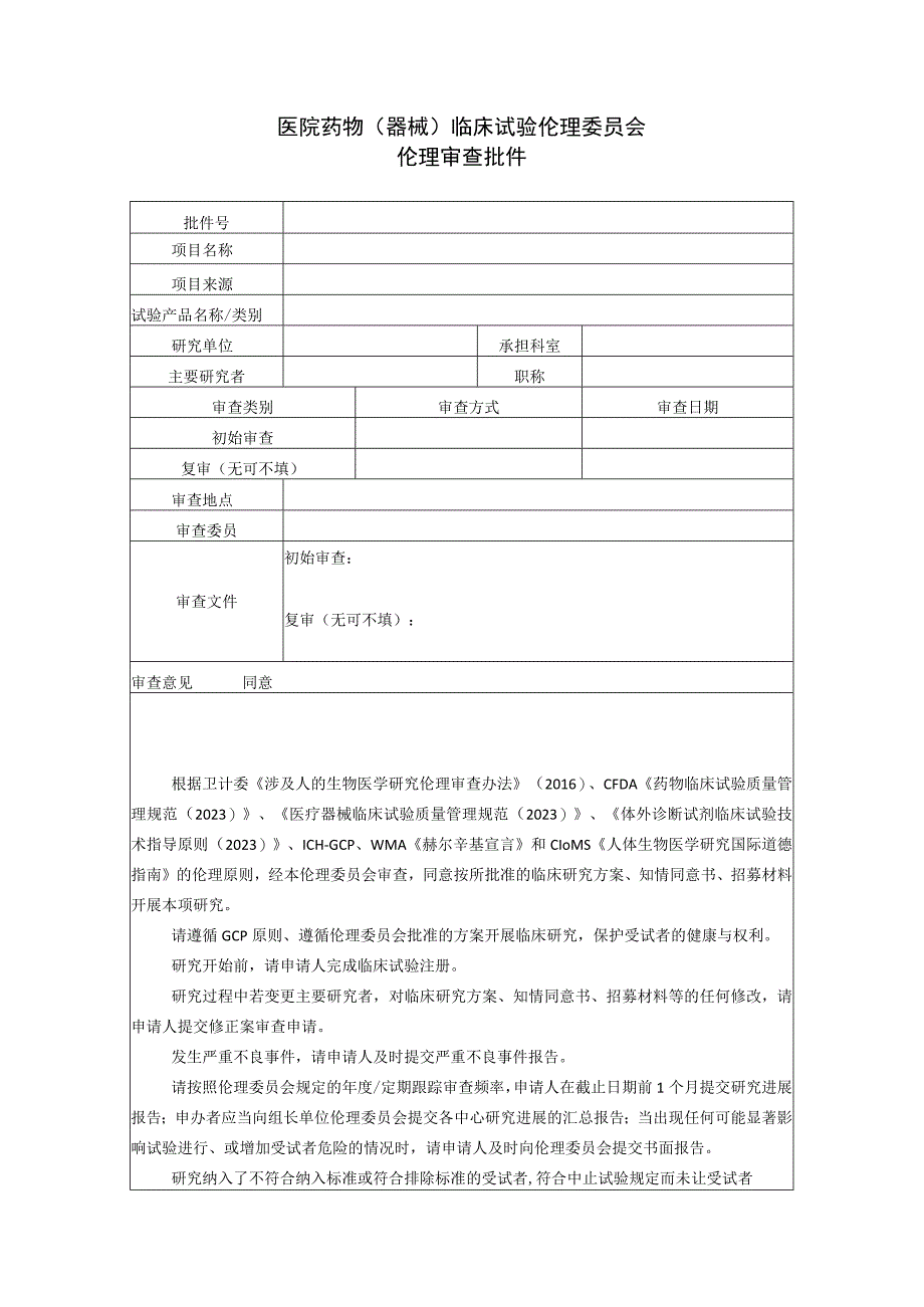 医院药物（器械）临床试验伦理委员会伦理审查批件.docx_第1页