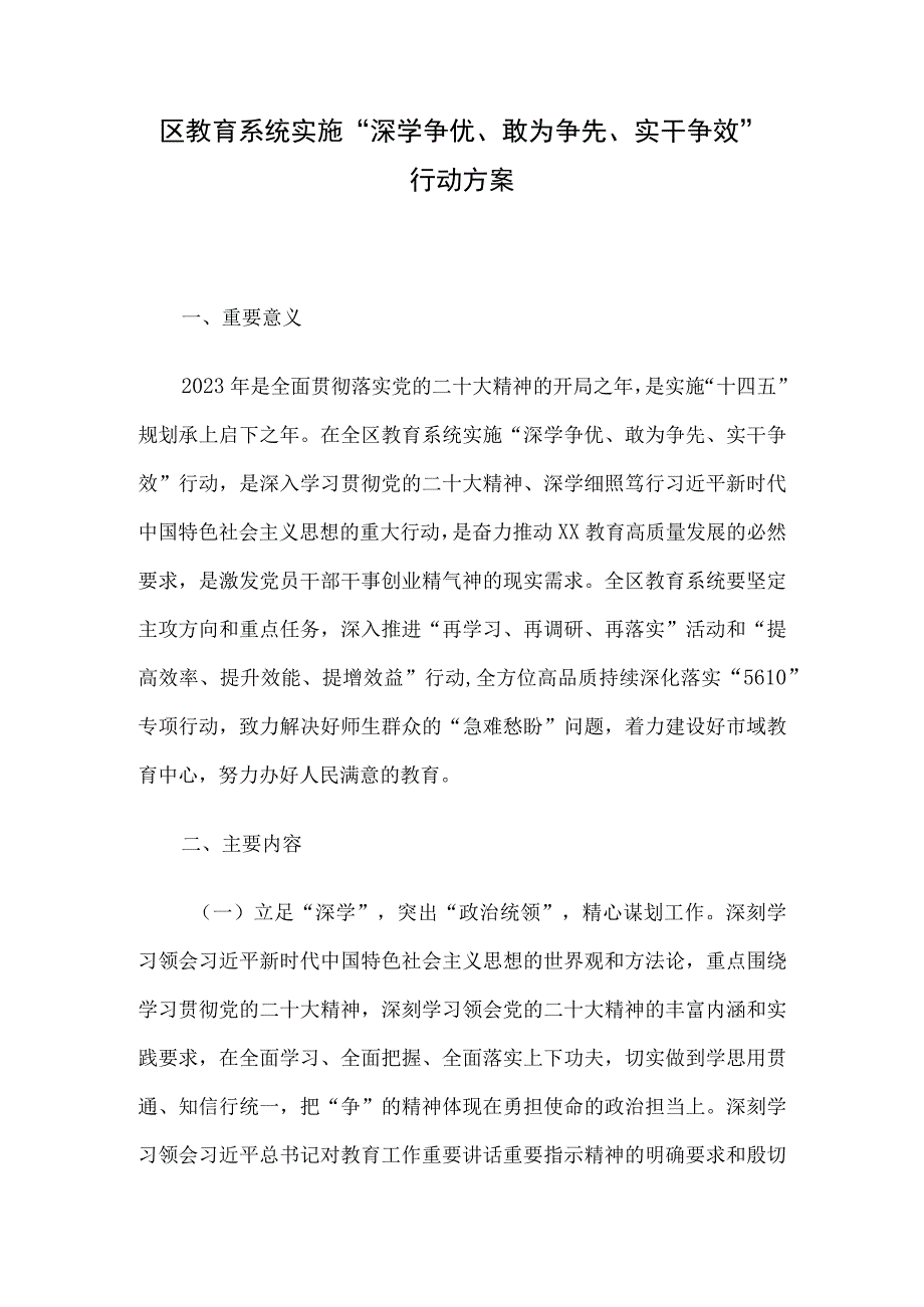 区教育系统实施“深学争优、敢为争先、实干争效”行动方案.docx_第1页