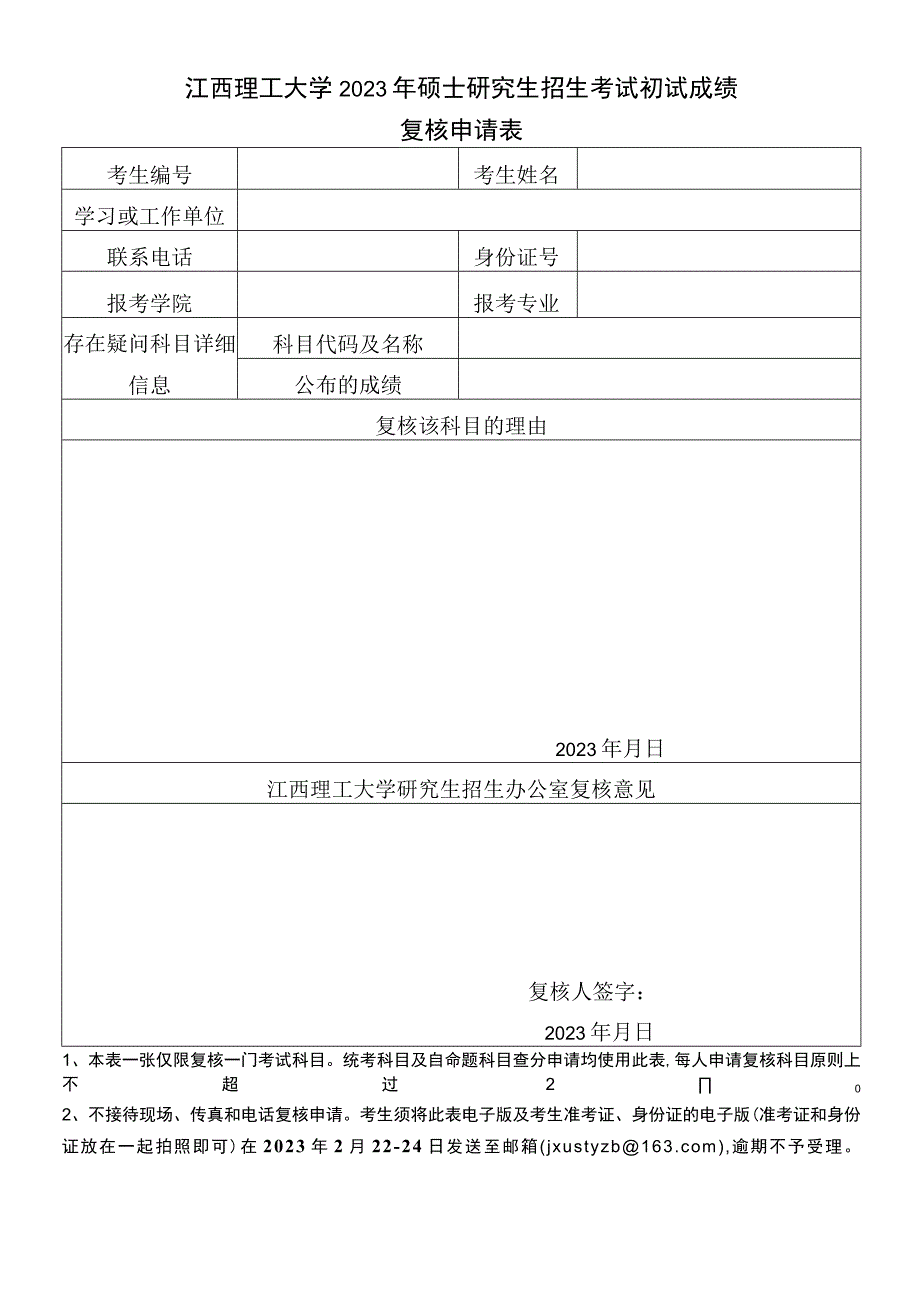 南昌大学硕士研究生入学考试初试成绩复核申请书.docx_第1页