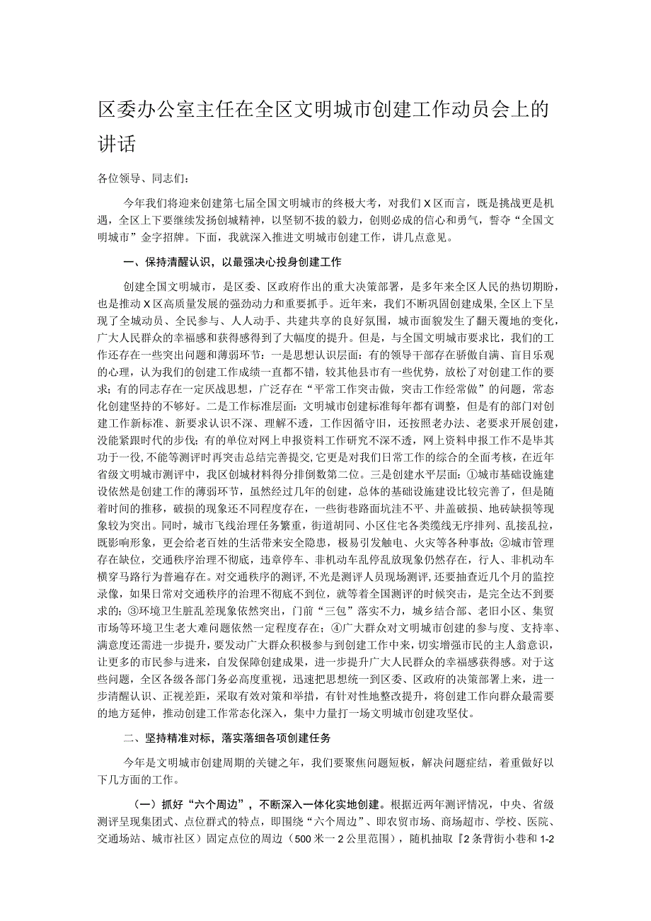 区委办公室主任在全区文明城市创建工作动员会上的讲话.docx_第1页