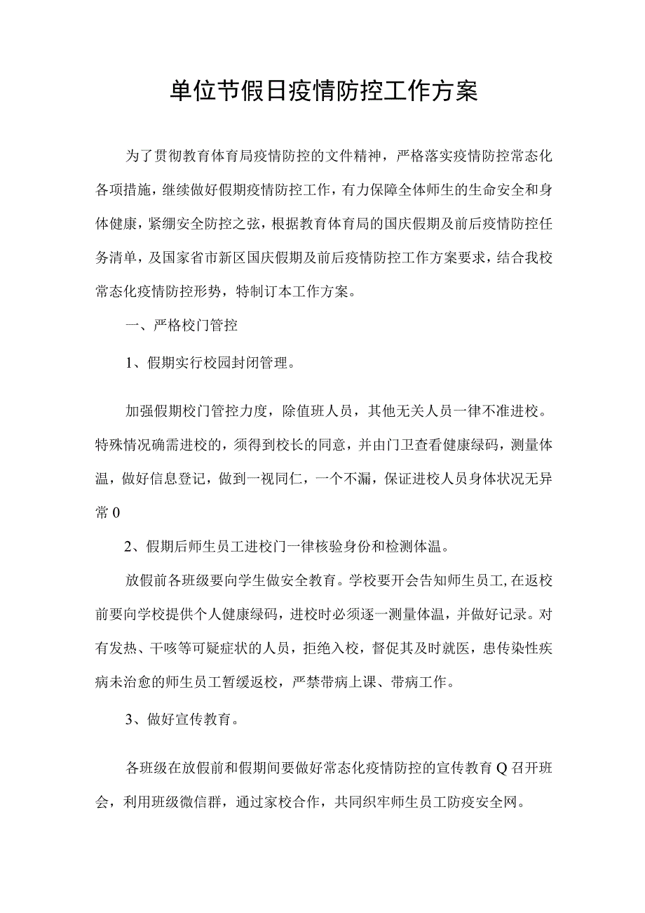 单位节假日疫情防控工作方案.docx_第1页