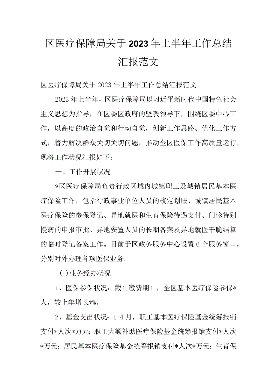 区医疗保障局关于2022年上半年工作总结汇报范文.docx_第1页